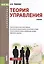 Теория управления Уч. (Бакалавриат) Тебекин (ФГОС СПО 3+) (+ эл. прил. на сайте) — 2571465 — 1