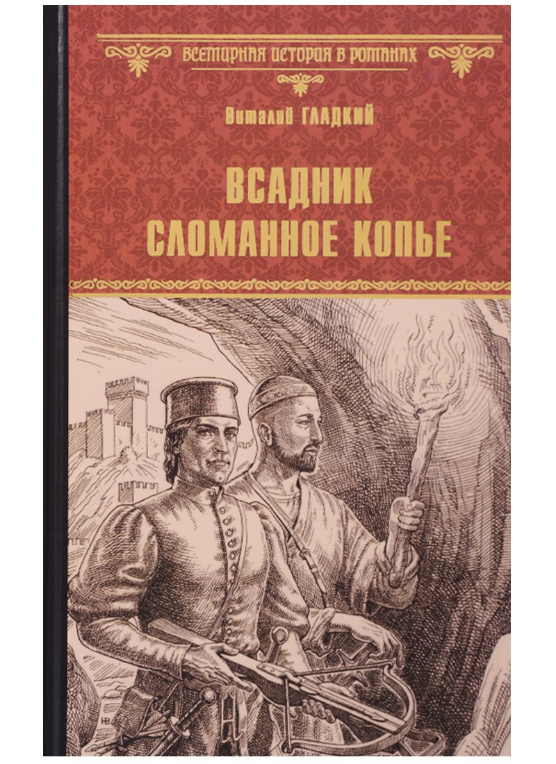 

Всадник Сломанное Копье