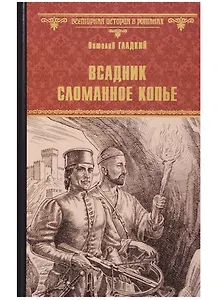 Всадник Сломанное Копье