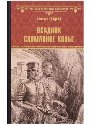 Всадник Сломанное Копье — 2629338 — 1