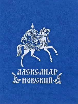 Александр Невский. Государь. Дипломат. Воин — 2663621 — 1