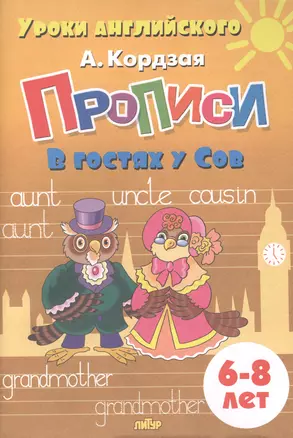 Прописи. В гостях у Сов. Для детей 6-8 лет — 2880893 — 1