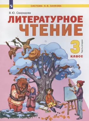 Литературное чтение. 3 класс. Учебник. В двух частях. Часть 2 — 2968173 — 1