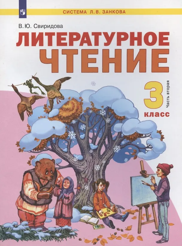 Книга Литературное чтение. 3 класс. Учебник. В двух частях. Часть 2 (Виктория Свиридова) — 1