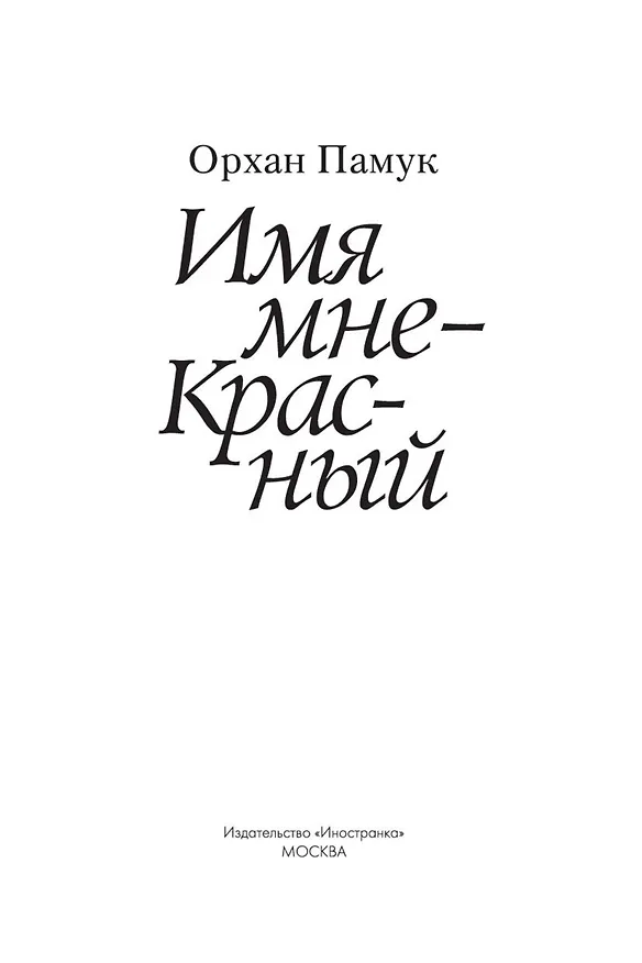 Книга Имя мне - Красный (Орхан Памук) — 5