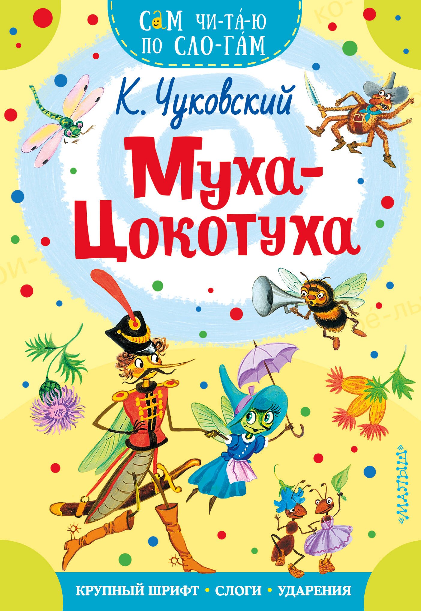 Корней Иванович Чуковский Муха - Цокотуха