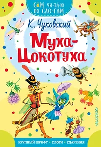 Муха - Цокотуха