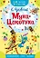 Муха - Цокотуха — 2768846 — 1