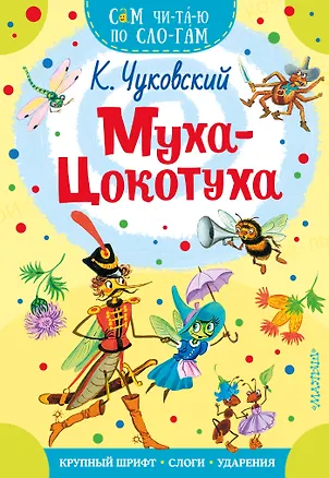 Книга Муха - Цокотуха (Корней Чуковский)