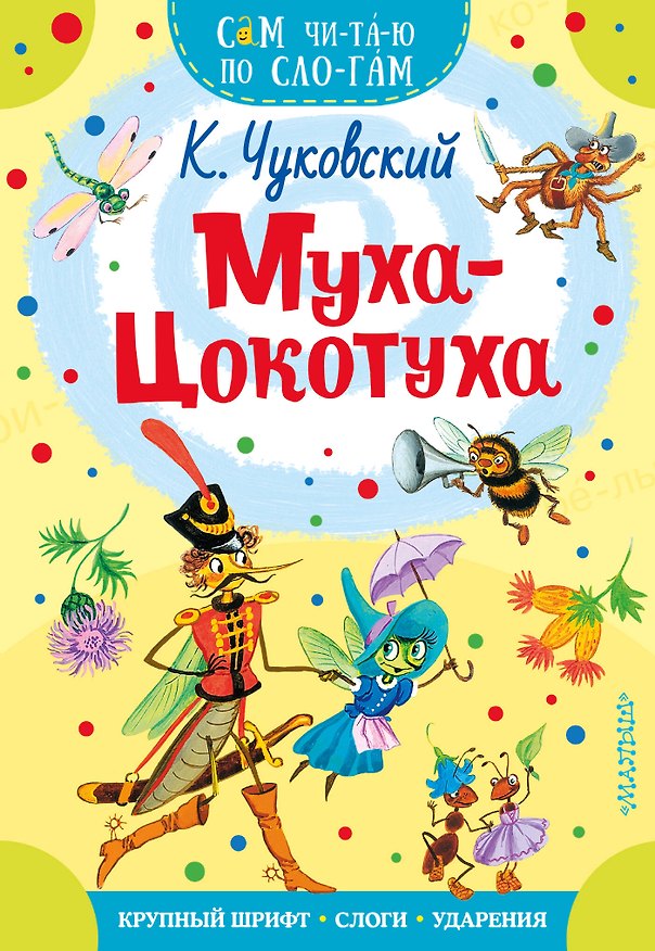 Книга Муха - Цокотуха (Корней Чуковский) — 1