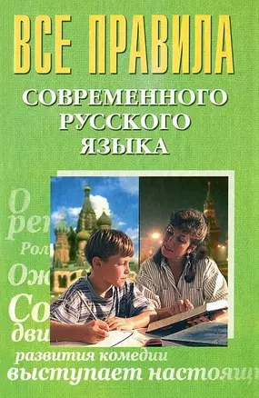 Все правила современного русского языка. Просцевичюс В. (Проф-Пресс) — 1665854 — 1