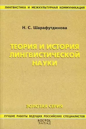 Теория и история лингвистической науки: Учебное пособие. 2 -е изд. — 2146886 — 1