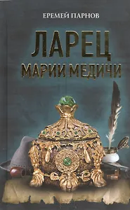 Ларец Марии Медичи