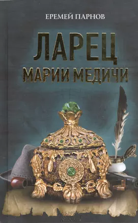 Ларец Марии Медичи — 2404951 — 1