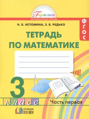 Математика. Рабочая тетрадь к учебнику для 3 класса общеобразовательных организаций. В двух частях. Часть 1. 14-е издание, исправленное и дополненное — 2435944 — 1