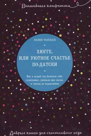 Хюгге, или Уютное счастье по-датски. Как я целый год баловала себя "улитками", ужинала при свечах и читала на подоконнике — 2618661 — 1