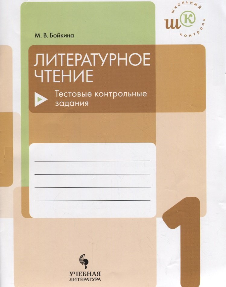 

Литературное чтение. 1 класс. Тестовые контрольные задания: учебое пособие для общеобразовательных организаций