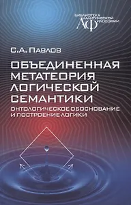 Объединенная метатеория логической семантики. Онтологическое обоснование и построение логики