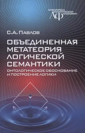 Объединенная метатеория логической семантики. Онтологическое обоснование и построение логики — 2740861 — 1