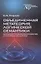 Объединенная метатеория логической семантики. Онтологическое обоснование и построение логики — 2740861 — 1