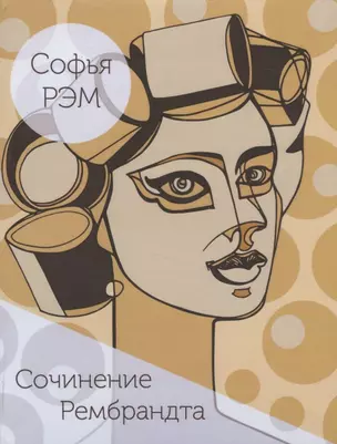 Сочинение Рембрандта. Книга стихов — 2823455 — 1