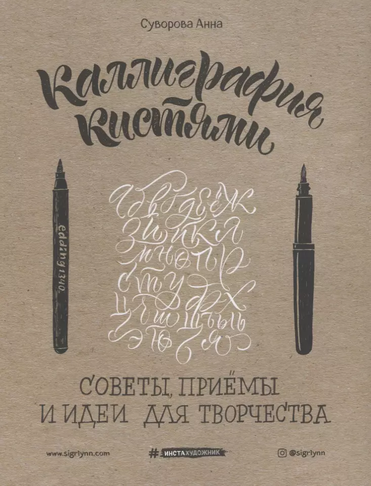 

Каллиграфия кистями. Советы, приемы и идеи для творчества (новое оформление)