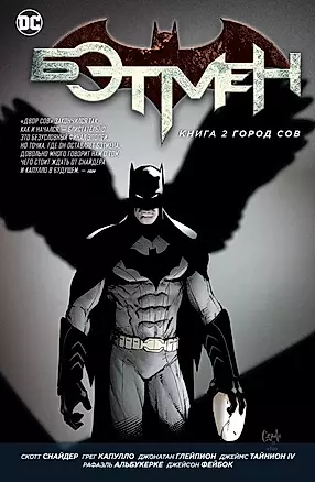 Бэтмен. Книга 2: Город Сов: графический роман — 2486094 — 1