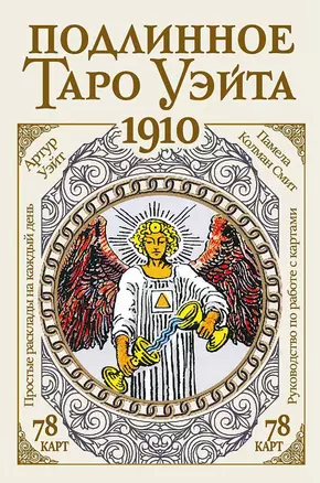 Подлинное таро Уэйта 1910 (78 карт + руководство) — 2945253 — 1