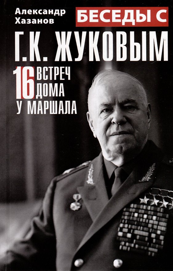 Книга Беседы с Г.К. Жуковым. 16 встреч дома у маршала (Александр Хазанов) — 1