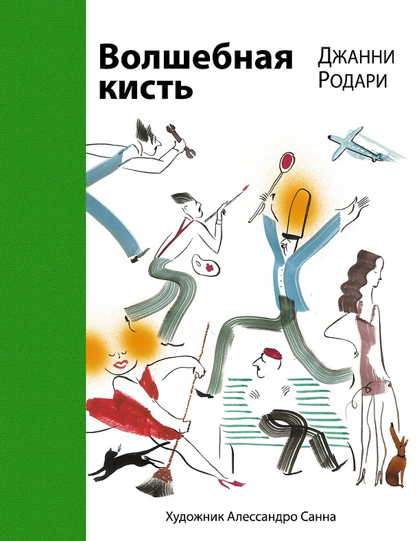 Книга Волшебная кисть (Джанни Родари) — 1