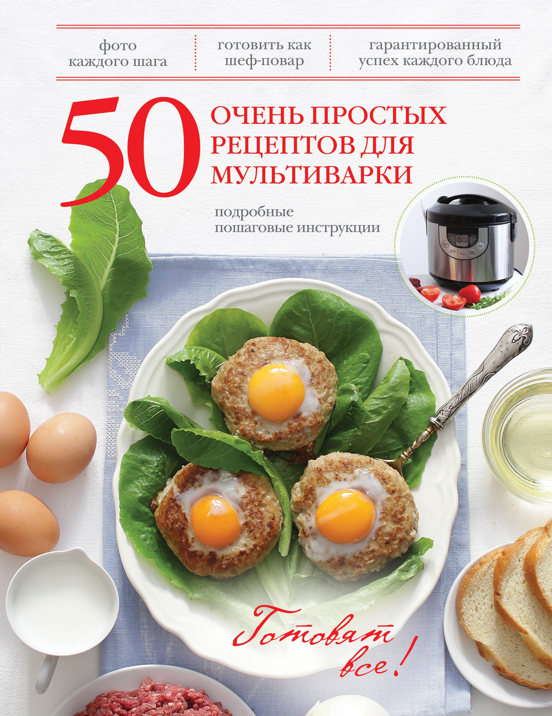 

50 очень простых рецептов для мультиварки