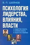 Книга Психология лидерства, влияния, власти (Виктор Шейнов)