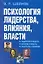 Психология лидерства, влияния, власти — 2158669 — 1