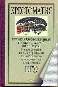 Книга Великая Отечественная война в русской литературе (Василь Быков)