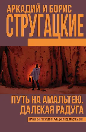 Книга Путь на Амальтею. Далекая радуга (Борис Стругацкий, Аркадий и Борис Стругацкие)