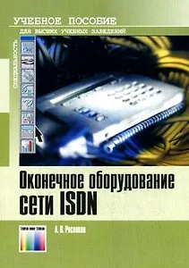 Оконечное оборудование сети ISDN Учебное пособие для вузов (мягк). Росляков А. (ИнфоКомКнига)