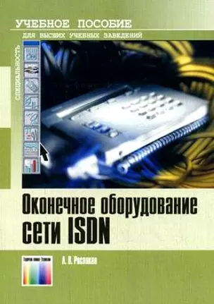 Оконечное оборудование сети ISDN Учебное пособие для вузов (мягк). Росляков А. (ИнфоКомКнига) — 2150734 — 1