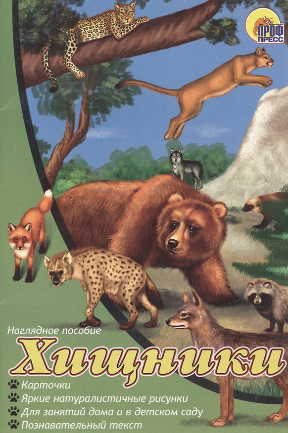 Книга Хищники. Наглядное пособие (Виктория Гетцель) — 1