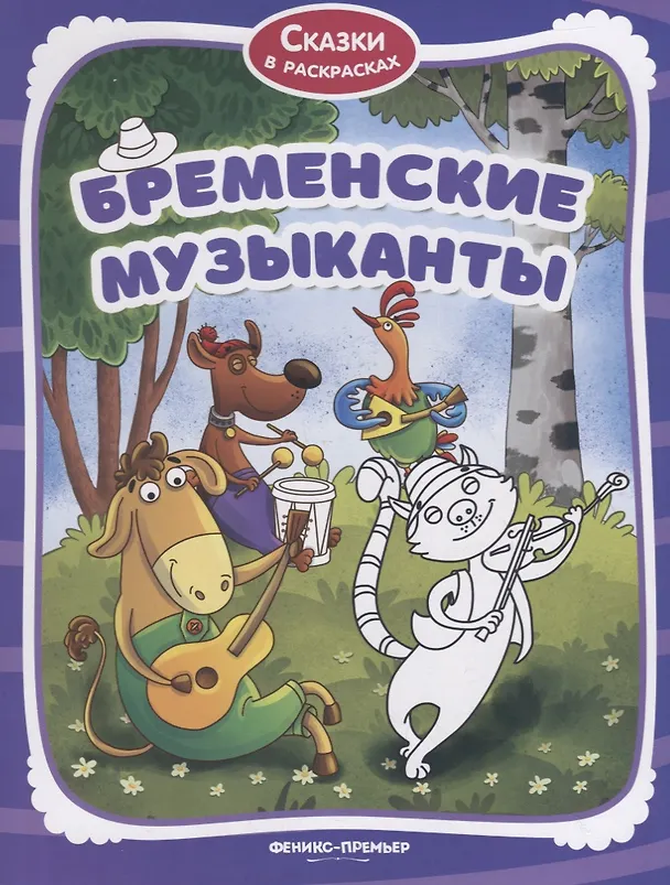 Книга Бременские музыканты () — 1