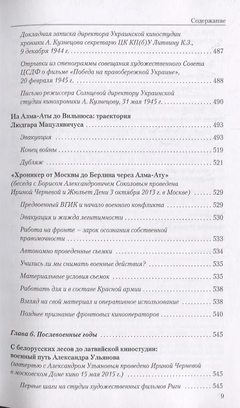 Книга Пережить войну. Киноиндустрия в СССР 1939-1949 годы () — 8