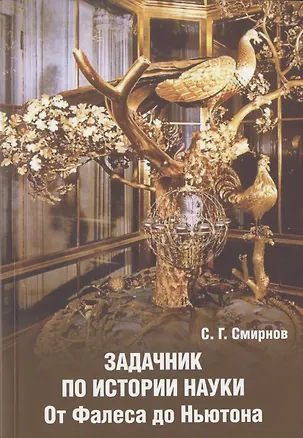 Книга Задачник по истории науки. От Фалеса до Ньютона (Сергей Смирнов)