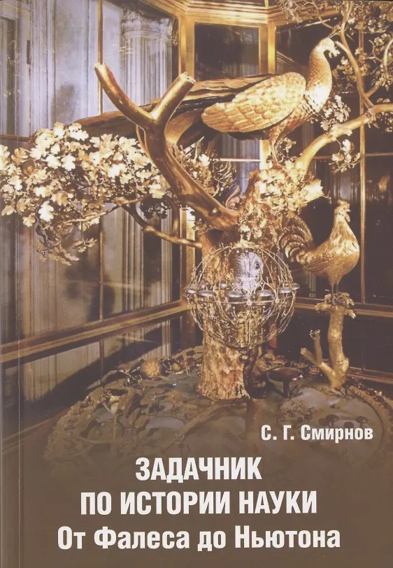 Книга Задачник по истории науки. От Фалеса до Ньютона (Сергей Смирнов) — 1