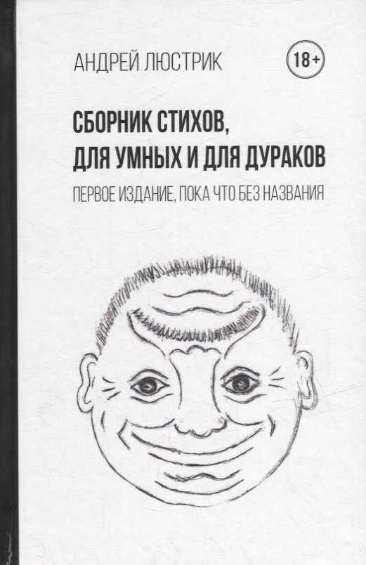 

Сборник стихов, для умных и для дураков. Первое издание, пока что без названия