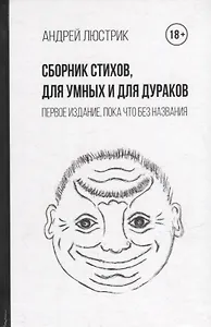 Сборник стихов, для умных и для дураков. Первое издание, пока что без названия