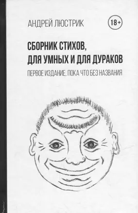 Сборник стихов, для умных и для дураков. Первое издание, пока что без названия — 2940035 — 1