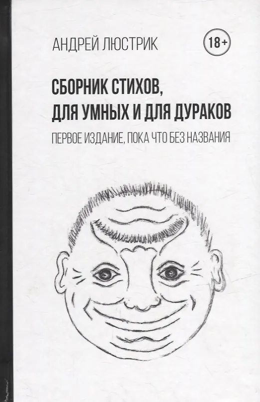 Книга Сборник стихов, для умных и для дураков. Первое издание, пока что без названия (Андрей Люстрик) — 1