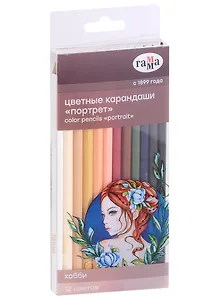 Карандаши цветные 12цв "Хобби.Портрет", ГАММА