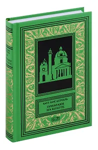 Призраки на болоте