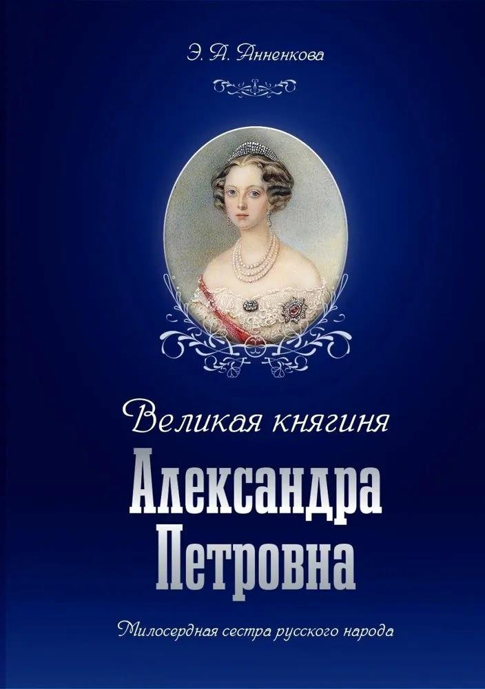 

Великая княгиня Александра Петровна. Милосердная сестра русского народа