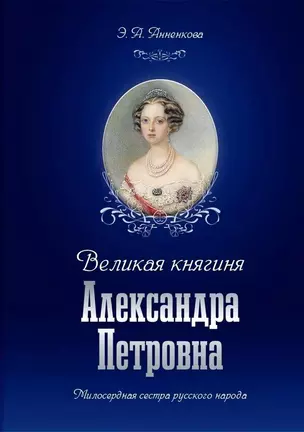 Великая княгиня Александра Петровна. Милосердная сестра русского народа — 3037558 — 1